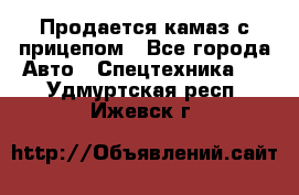 Продается камаз с прицепом - Все города Авто » Спецтехника   . Удмуртская респ.,Ижевск г.